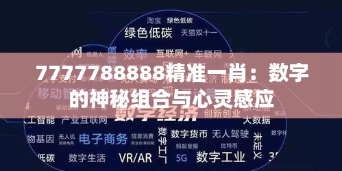 7777788888精準(zhǔn)一肖：數(shù)字的神秘組合與心靈感應(yīng)