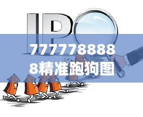 7777788888精準(zhǔn)跑狗圖：追蹤寵物犬速度新趨勢