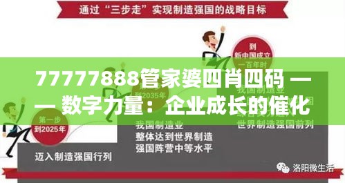 77777888管家婆四肖四碼 —— 數(shù)字力量：企業(yè)成長(zhǎng)的催化劑