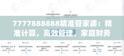 7777888888精準(zhǔn)管家婆：精準(zhǔn)計算，高效管理，家庭財務(wù)無憂