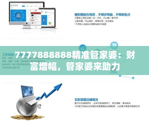 7777888888精準(zhǔn)管家婆：財富增幅，管家婆來助力