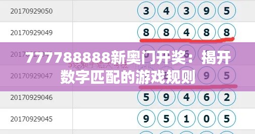 777788888新奧門(mén)開(kāi)獎(jiǎng)：揭開(kāi)數(shù)字匹配的游戲規(guī)則
