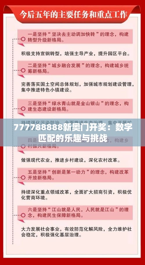777788888新奧門開獎：數(shù)字匹配的樂趣與挑戰(zhàn)