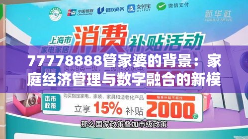 77778888管家婆的背景：家庭經(jīng)濟管理與數(shù)字融合的新模式