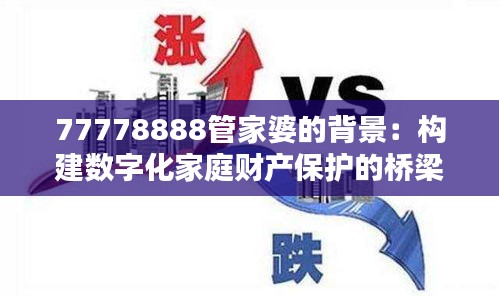 77778888管家婆的背景：構(gòu)建數(shù)字化家庭財(cái)產(chǎn)保護(hù)的橋梁
