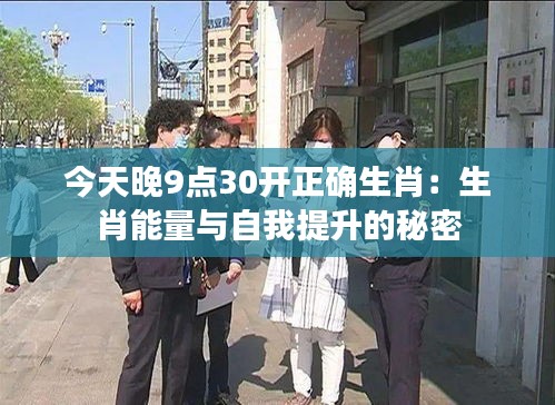 今天晚9點30開正確生肖：生肖能量與自我提升的秘密