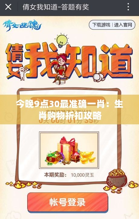 今晚9點30最準(zhǔn)確一肖：生肖購物折扣攻略