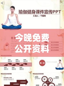 今晚免費公開資料：簡易瑜伽入門指南