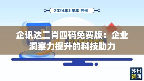 企訊達(dá)二肖四碼免費(fèi)版：企業(yè)洞察力提升的科技助力
