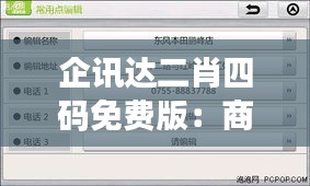 企訊達(dá)二肖四碼免費(fèi)版：商業(yè)競(jìng)爭(zhēng)情報(bào)的輕松獲取