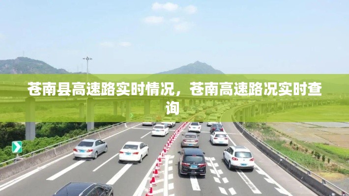 蒼南縣高速路實(shí)時(shí)情況，蒼南高速路況實(shí)時(shí)查詢 