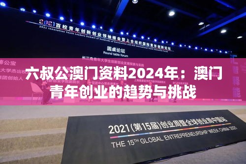 六叔公澳門資料2024年：澳門青年創(chuàng)業(yè)的趨勢與挑戰(zhàn)