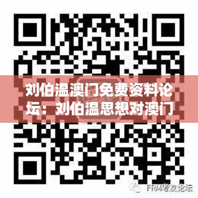 劉伯溫澳門免費(fèi)資料論壇：劉伯溫思想對(duì)澳門社會(huì)的啟示