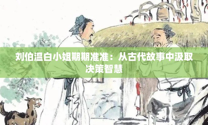 劉伯溫白小姐期期準(zhǔn)準(zhǔn)：從古代故事中汲取決策智慧