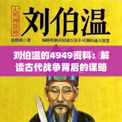 劉伯溫的4949資料：解讀古代戰(zhàn)爭背后的謀略