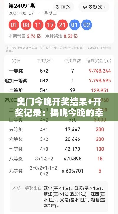 奧門今晚開獎結果+開獎記錄：揭曉今晚的幸運贏家