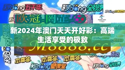 新2024年澳門天天開好彩：高端生活享受的極致