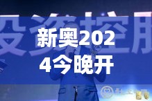 新奧2024今晚開獎(jiǎng)結(jié)果：揭示今晚的慈善事業(yè)貢獻(xiàn)者