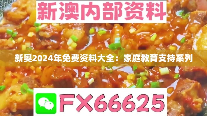新奧2024年免費(fèi)資料大全：家庭教育支持系列