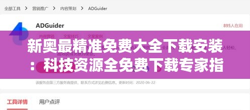 新奧最精準(zhǔn)免費大全下載安裝：科技資源全免費下載專家指南