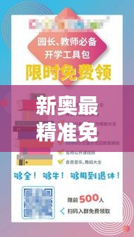 新奧最精準(zhǔn)免費(fèi)大全：全面覆蓋教育資源
