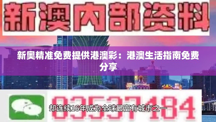 新奧精準(zhǔn)免費(fèi)提供港澳彩：港澳生活指南免費(fèi)分享