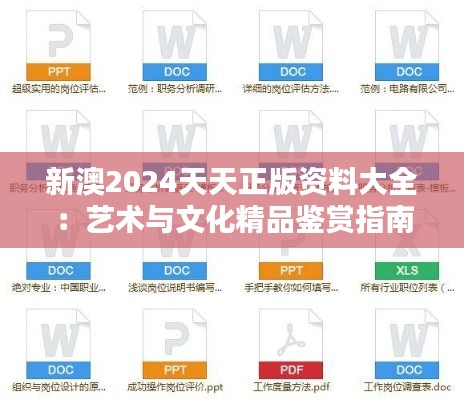 新澳2024天天正版資料大全：藝術與文化精品鑒賞指南