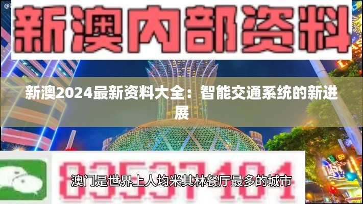 新澳2024最新資料大全：智能交通系統(tǒng)的新進(jìn)展
