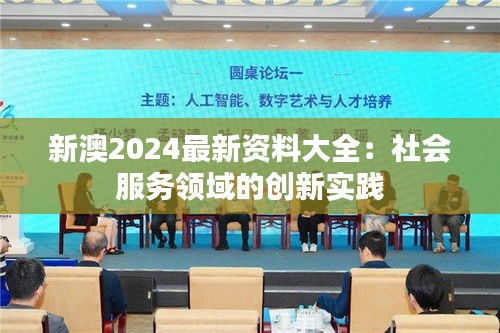 新澳2024最新資料大全：社會服務領域的創(chuàng)新實踐