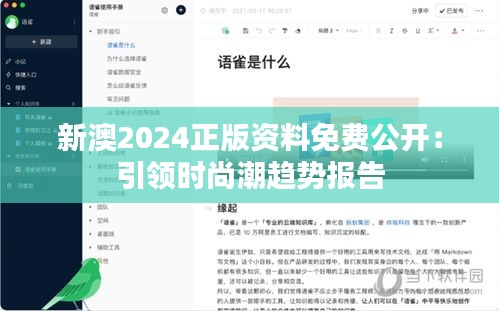 新澳2024正版資料免費(fèi)公開：引領(lǐng)時尚潮趨勢報(bào)告