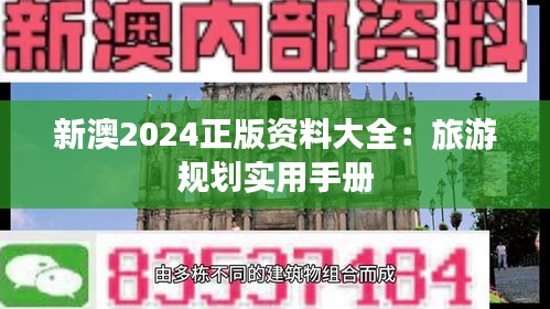 新澳2024正版資料大全：旅游規(guī)劃實用手冊