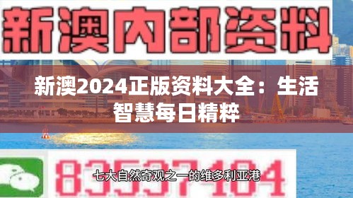 新澳2024正版資料大全：生活智慧每日精粹