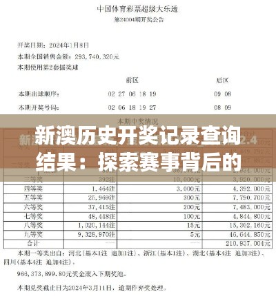 新澳歷史開獎記錄查詢結果：探索賽事背后的人物故事