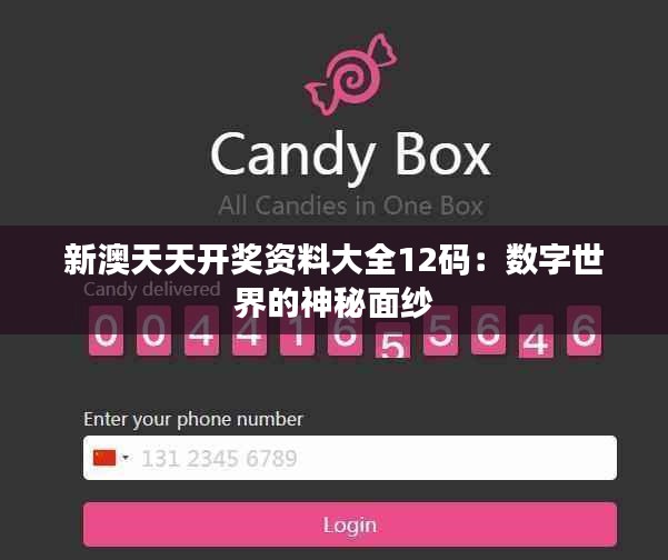 新澳天天開(kāi)獎(jiǎng)資料大全12碼：數(shù)字世界的神秘面紗