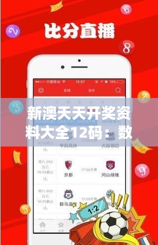新澳天天開獎資料大全12碼：數(shù)字智慧與生活美學(xué)探析