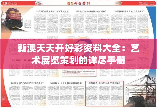 新澳天天開好彩資料大全：藝術(shù)展覽策劃的詳盡手冊