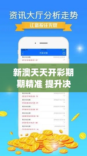 新澳天天開彩期期精準 提升決策效率的智慧利器