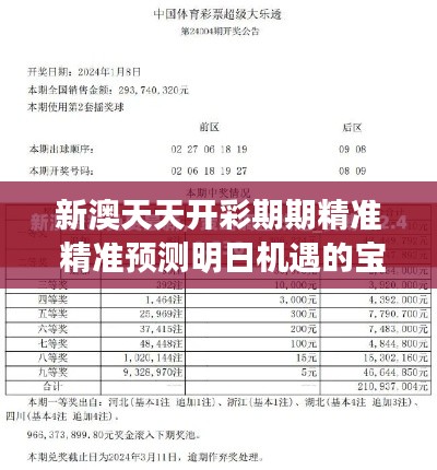 新澳天天開彩期期精準(zhǔn) 精準(zhǔn)預(yù)測明日機遇的寶典