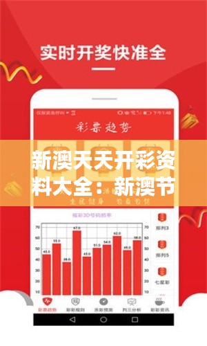 新澳天天開彩資料大全：新澳節(jié)日狂歡大全集