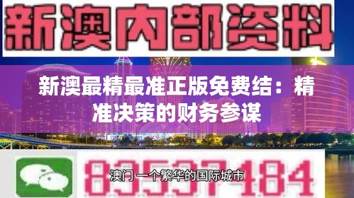 新澳最精最準(zhǔn)正版免費結(jié)：精準(zhǔn)決策的財務(wù)參謀