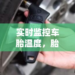 實時監(jiān)控車胎溫度，胎壓監(jiān)測器溫度范圍 