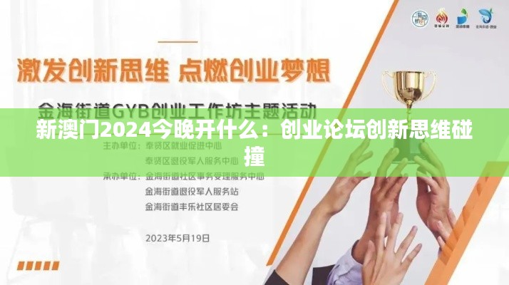 新澳門2024今晚開什么：創(chuàng)業(yè)論壇創(chuàng)新思維碰撞