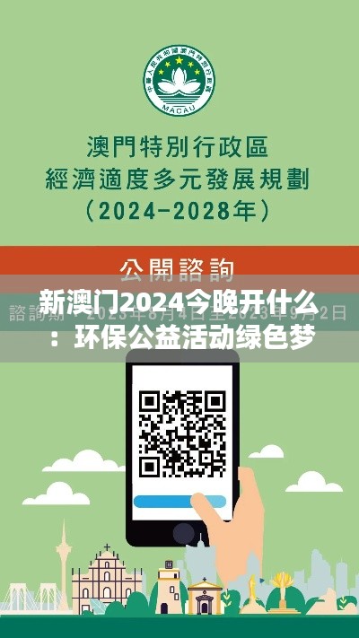 新澳門2024今晚開什么：環(huán)保公益活動綠色夢想