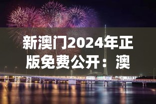 新澳門2024年正版免費(fèi)公開：澳門國(guó)際馬拉松賽事報(bào)道