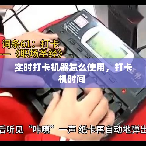 實時打卡機器怎么使用，打卡機時間 