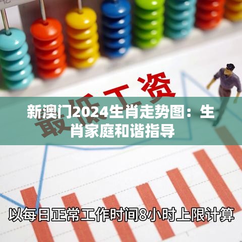 新澳門(mén)2024生肖走勢(shì)圖：生肖家庭和諧指導(dǎo)