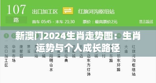新澳門2024生肖走勢圖：生肖運勢與個人成長路徑