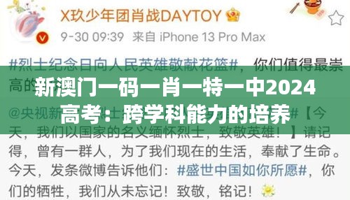 新澳門一碼一肖一特一中2024高考：跨學(xué)科能力的培養(yǎng)