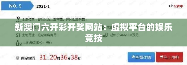 新澳門六開彩開獎網(wǎng)站：虛擬平臺的娛樂競技