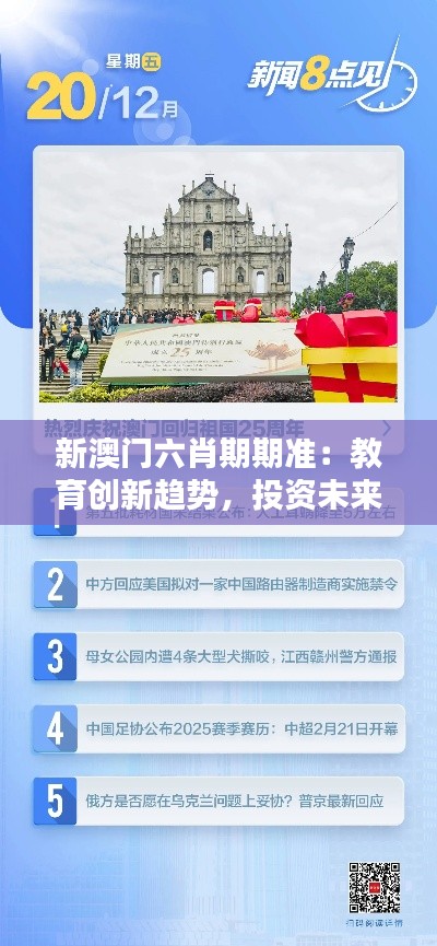 新澳門六肖期期準(zhǔn)：教育創(chuàng)新趨勢，投資未來人才